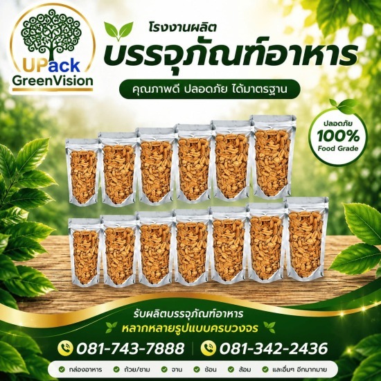 ถุงซีลสูญญากาศ ราคาส่ง - โรงงานผลิตบรรจุภัณฑ์อาหาร U Pack Green Vision