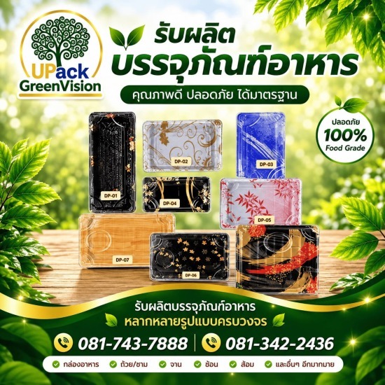 กล่องเบนโตะ ราคาส่ง - โรงงานผลิตบรรจุภัณฑ์อาหาร U Pack Green Vision