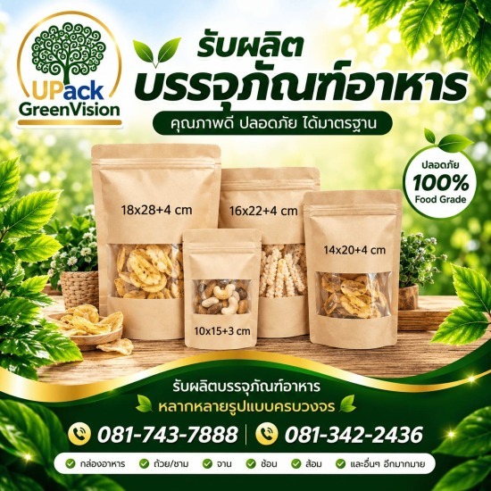 ถุงคราฟท์ซิปล็อค ราคาส่ง - โรงงานผลิตบรรจุภัณฑ์อาหาร U Pack Green Vision