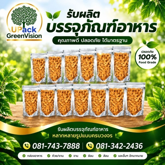 ถุงซีลสูญญากาศ ราคาส่ง - โรงงานผลิตบรรจุภัณฑ์อาหาร U Pack Green Vision