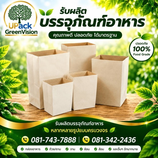 ถุงกระดาษใส่กาแฟเย็น ราคาส่ง - โรงงานผลิตบรรจุภัณฑ์อาหาร U Pack Green Vision