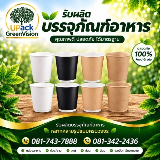 แก้วกระดาษกาแฟร้อน  ราคาส่ง - โรงงานผลิตบรรจุภัณฑ์อาหาร U Pack Green Vision