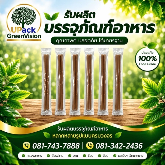 หลอดชาไข่มุก ราคาส่ง - โรงงานผลิตบรรจุภัณฑ์อาหาร U Pack Green Vision